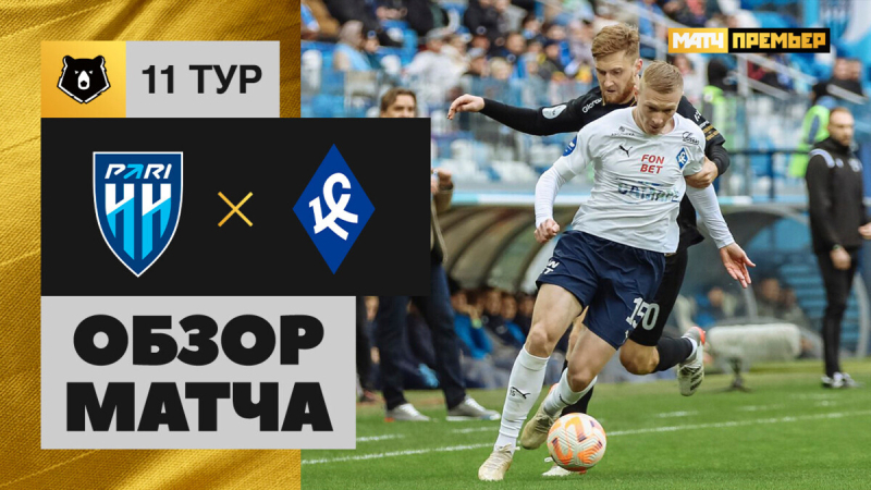 Пари НН &mdash; Крылья Советов. Голы и лучшие моменты