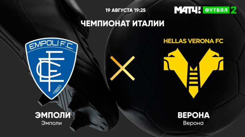 Эмполи &mdash; Верона