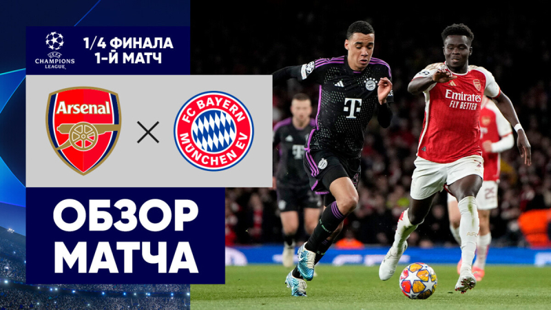 Арсенал &mdash; Бавария. Голы и лучшие моменты