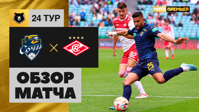 Сочи &mdash; Спартак. Гол и лучшие моменты